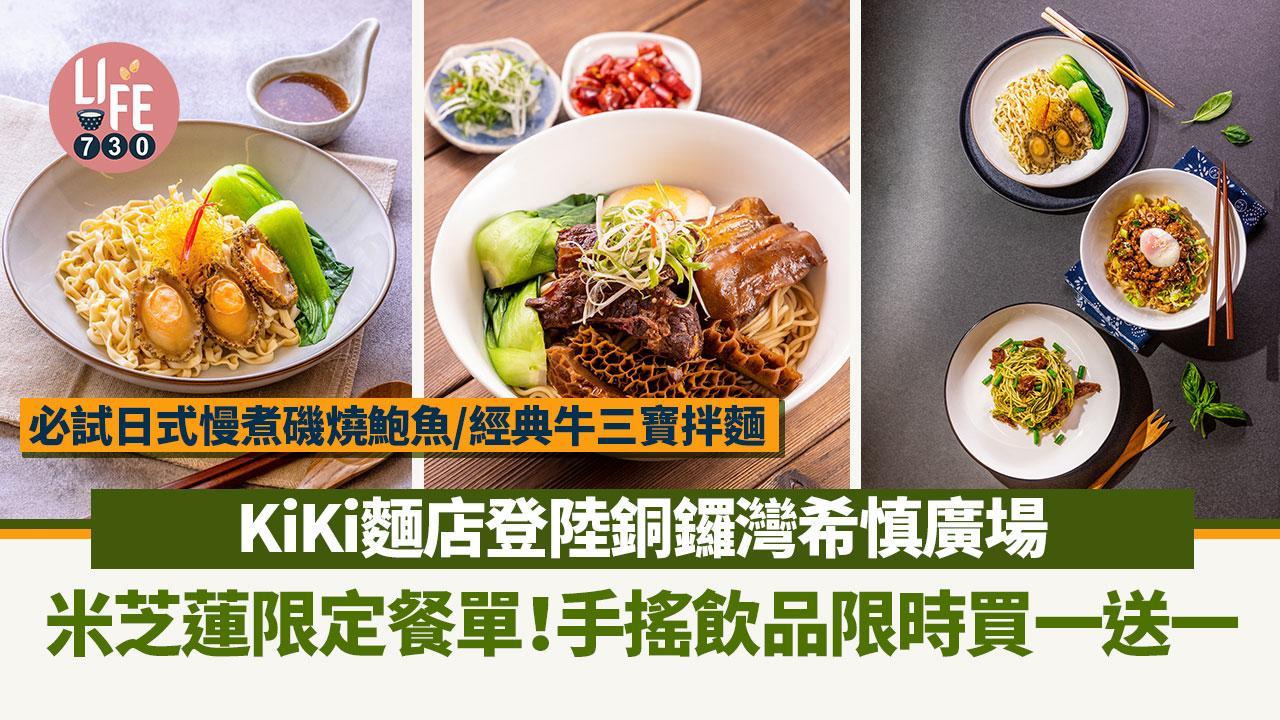 商場優惠|KiKi麵店登陸銅鑼灣希慎廣場 ⽶芝蓮限定餐單!⼿搖飲品限時買⼀送⼀(am730製圖)