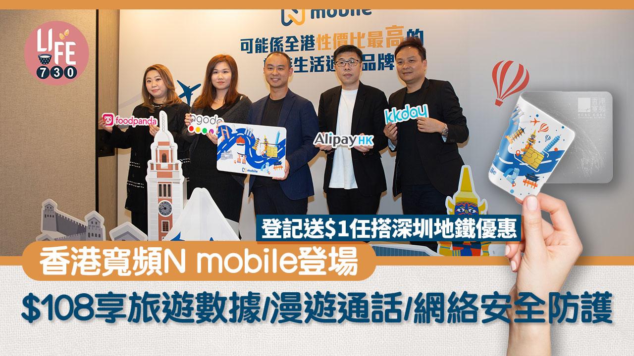 香港寬頻N mobile登場 $108享旅遊數據/漫遊通話/網絡安全防護