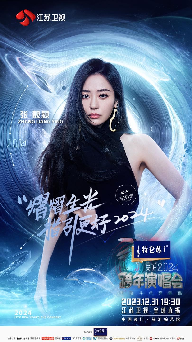 張靚穎擔任《更好2024江蘇衛視跨年演唱會》表演嘉賓。