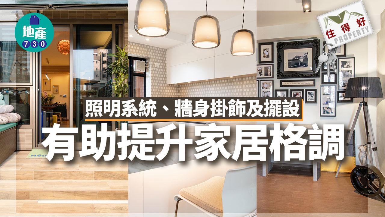 住得好|照明系統、牆身掛飾及擺設 有助提升家居格調