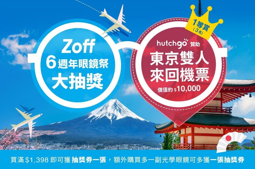 Zoff香港6週年「週年祭大抽獎」