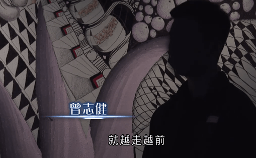 昨日播放的第六集節目題為「曾志健的心聲」,「健仔」以背對鏡頭、剪影的方式受訪,並配有在獄中的畫面。