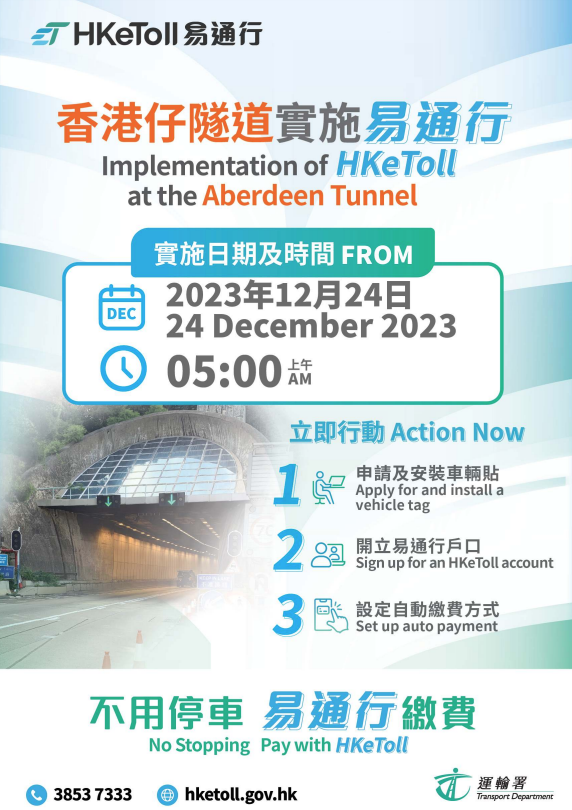 易通行|香港仔隧道12月24日上午5時起實施