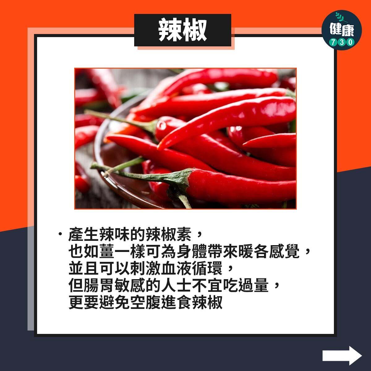 保暖食物|辣椒(am730製圖)