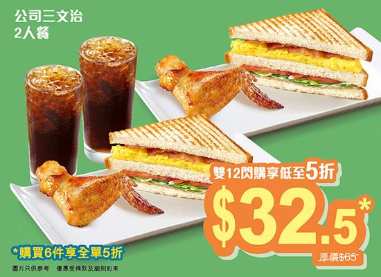 「公司三文治」二人餐