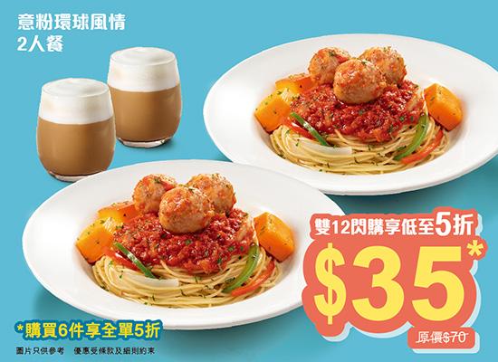 意粉環球風情二人餐