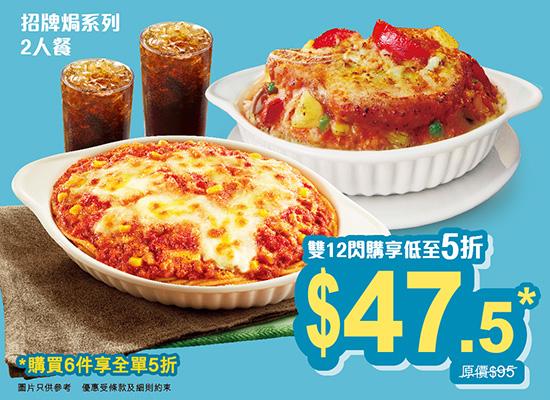 招牌焗系列二人餐