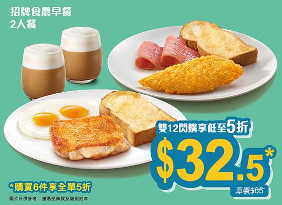 「招牌食晨早餐」二人餐