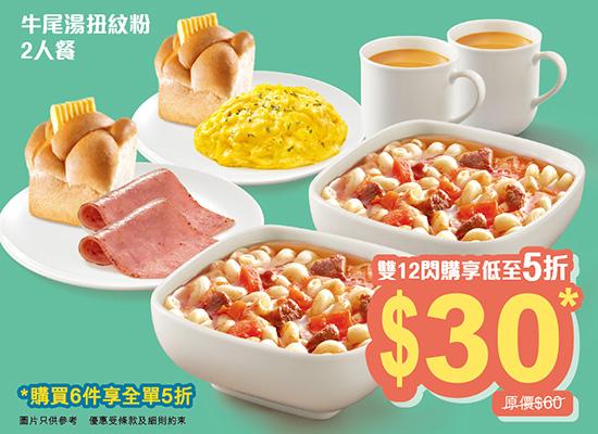 「牛尾湯扭紋粉」二人餐