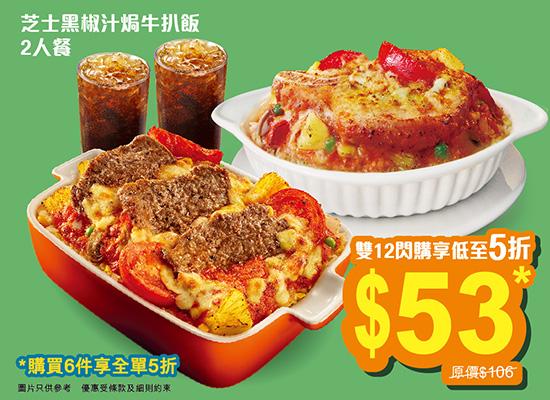 芝士黑椒汁焗牛扒飯二人餐