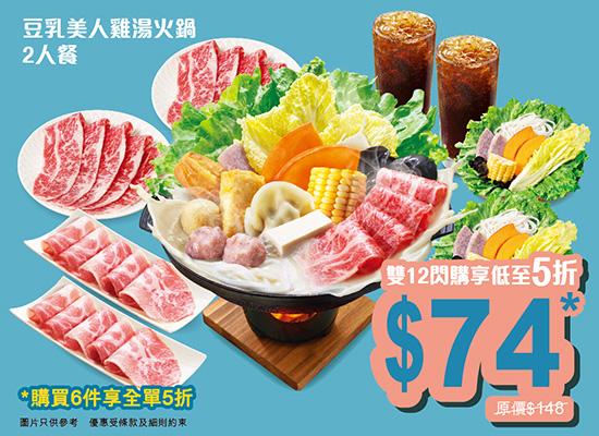 豆乳美人雞湯火鍋