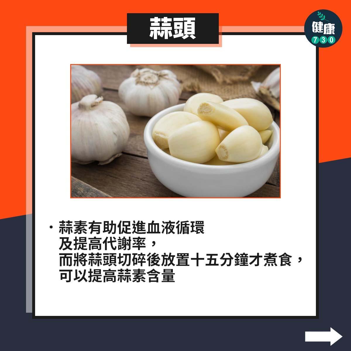 保暖食物|蒜頭(am730製圖)