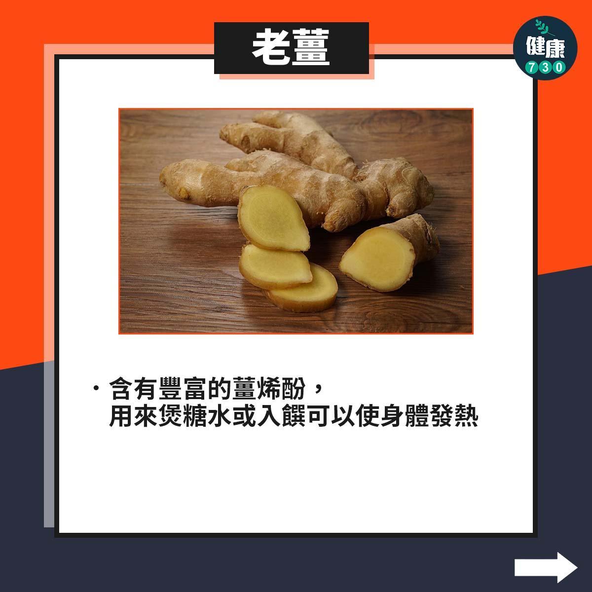 保暖食物|老薑(am730製圖)