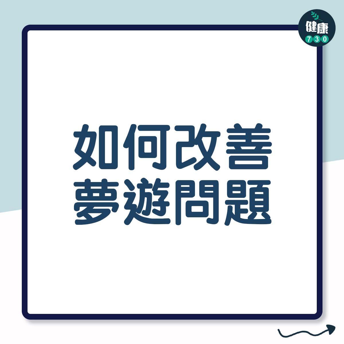 夢遊怎麼處理?(am730製圖)