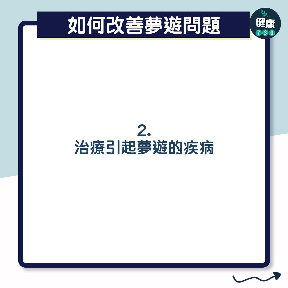 夢遊怎麼處理?(am730製圖)