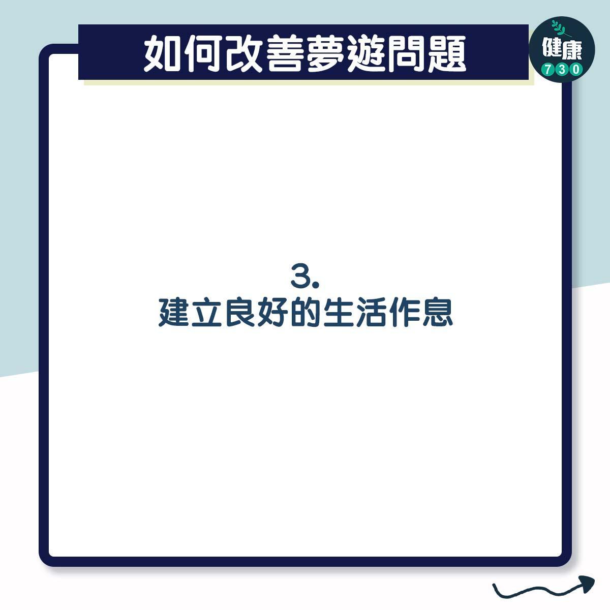 夢遊怎麼處理?(am730製圖)