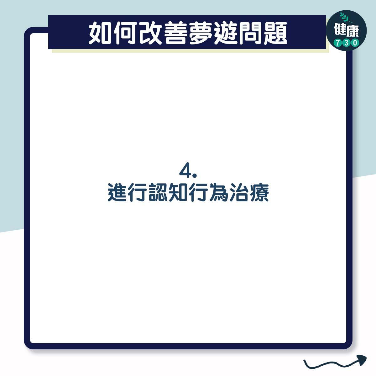 夢遊怎麼處理?(am730製圖)