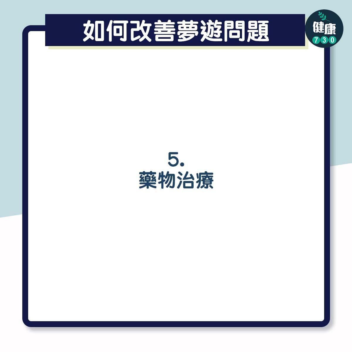 夢遊怎麼處理?(am730製圖)