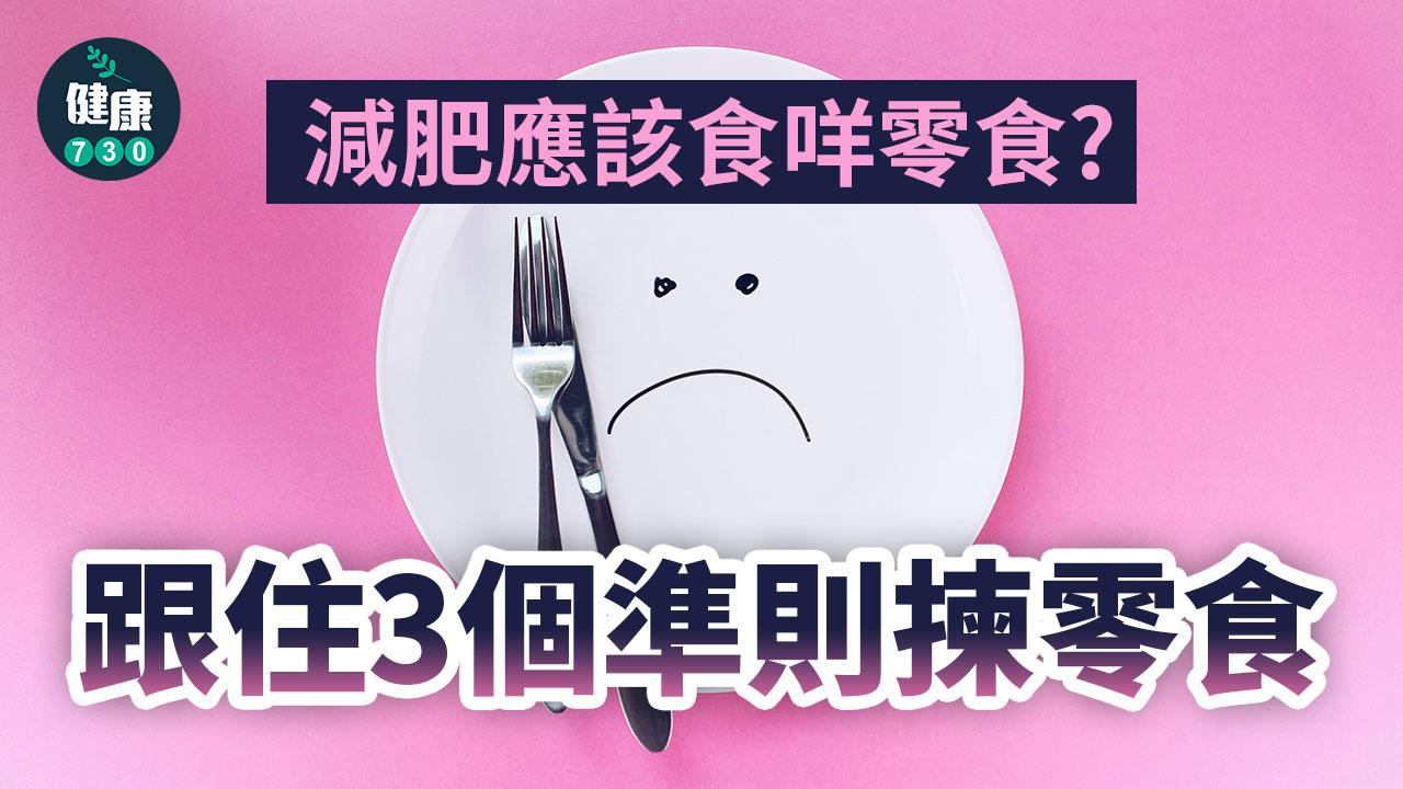 減肥應該食咩零食?跟住3個準則揀零食
