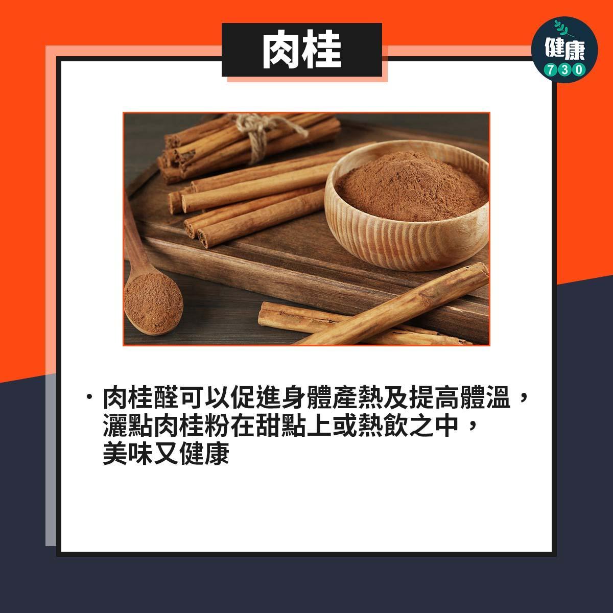 保暖食物|肉桂(am730製圖)
