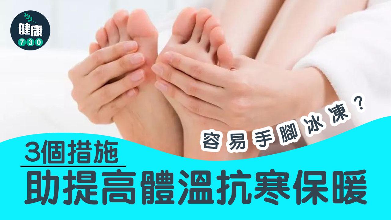 保暖方法|容易手腳冰凍 3個措施助提高體溫抗寒保暖