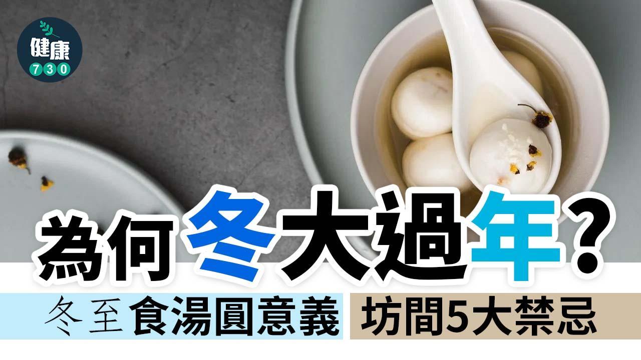 冬至|冬大過年點解?冬至習俗為甚麼要食湯圓?由來及宜忌一文睇清(am730製圖)