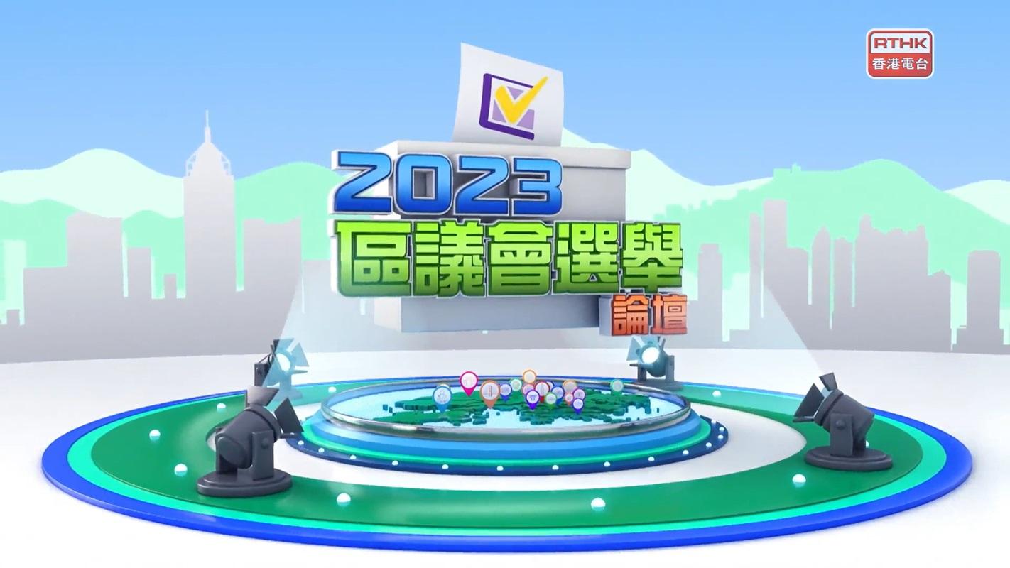 香港電台製作的《2023年區議會選舉論壇》。(節目截圖)