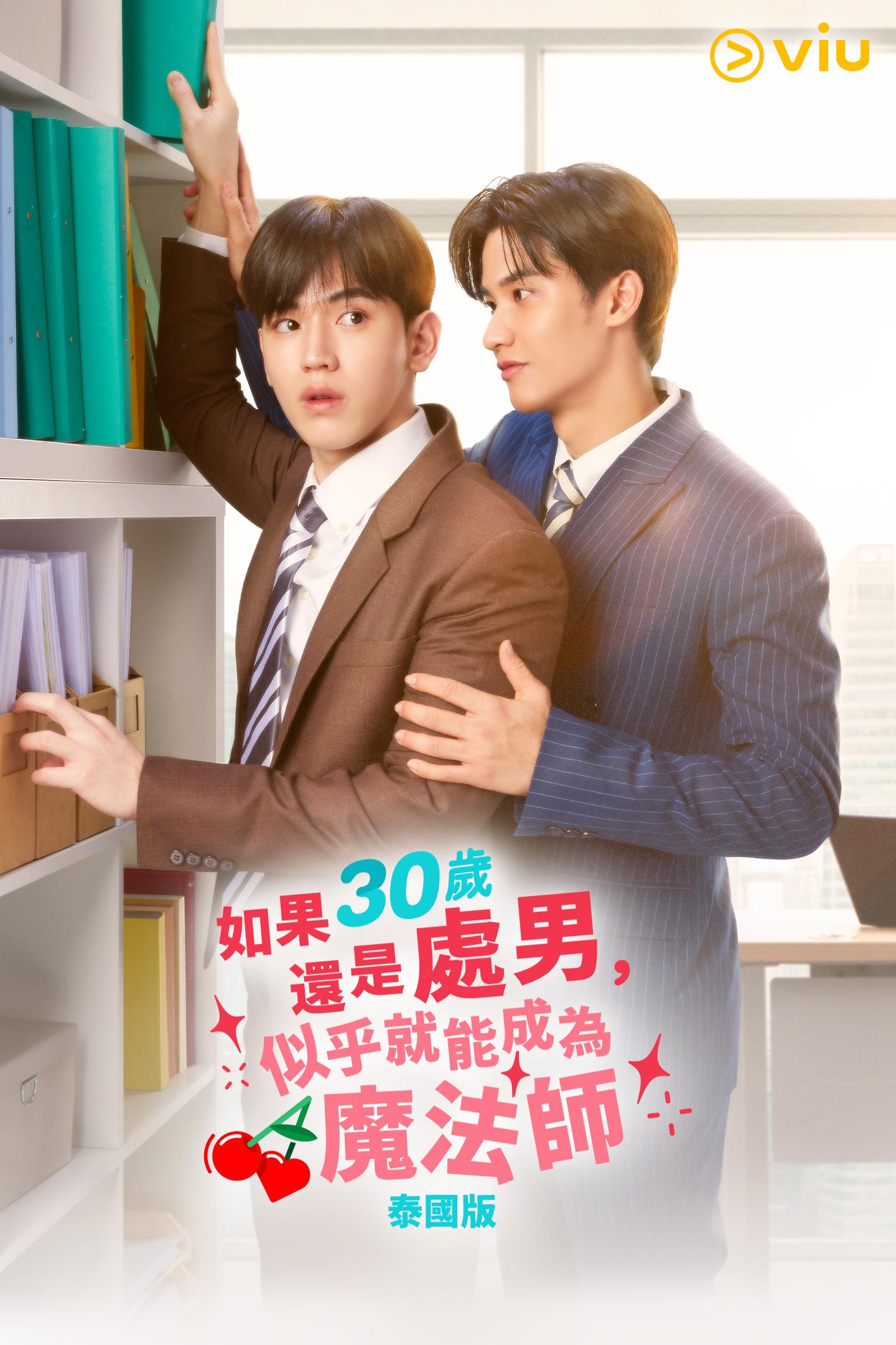 TayNew再續前緣,合作熱播劇《如果30歲還是處男,似乎就能成為魔法師(泰國版)》。