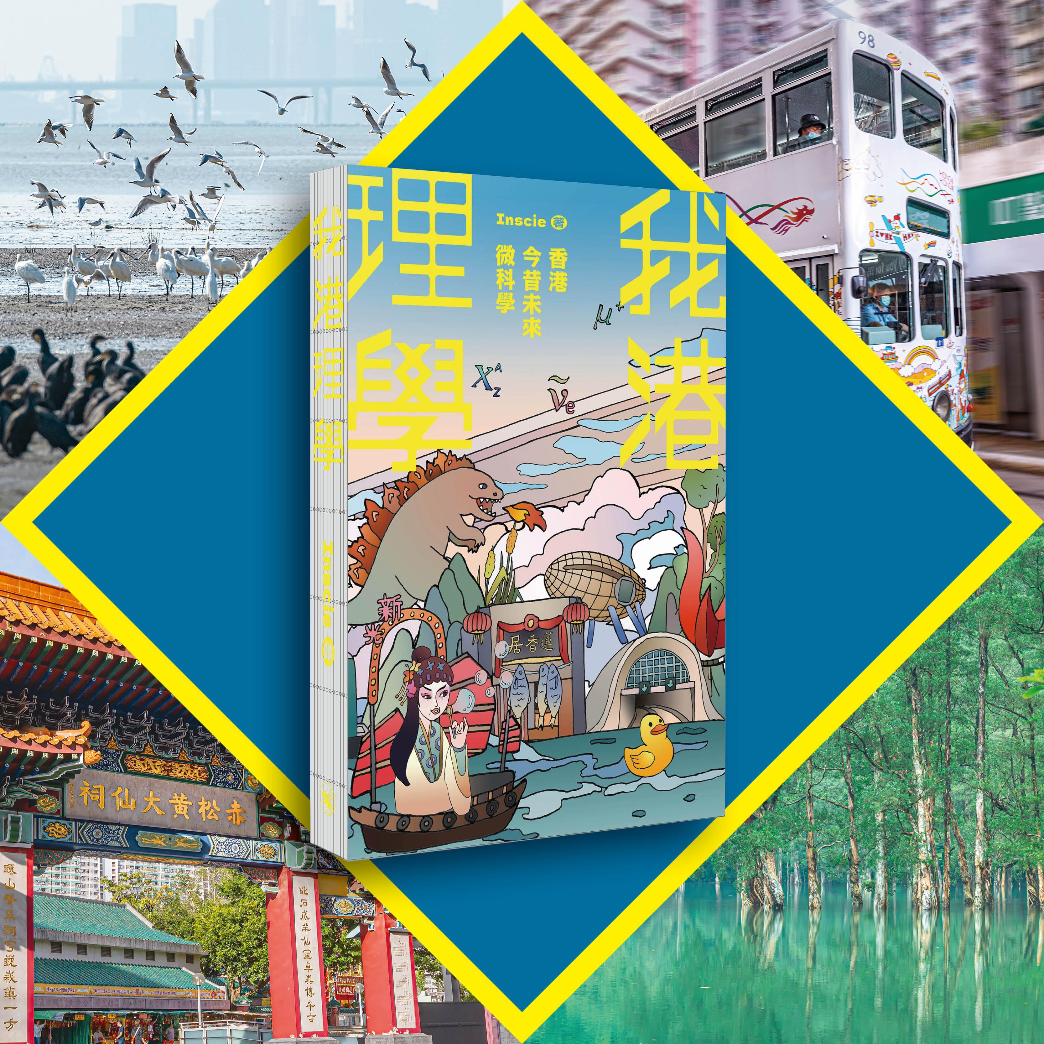 「微科學互動分享會」《我港理學》的科普旅「屯」