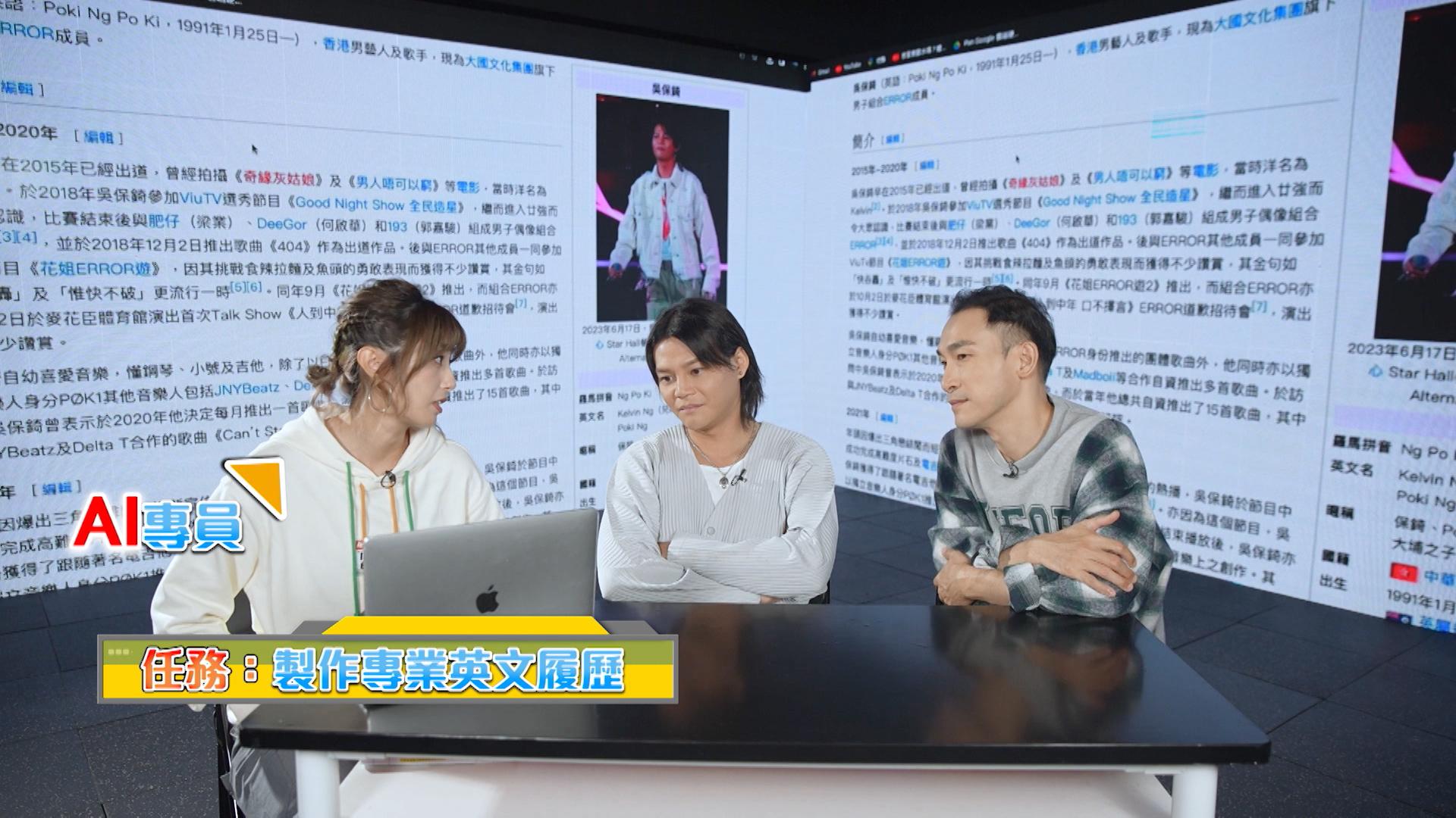 主持王頌茵(Kathy仔)和泰臣(翟凱泰)嘗試用AI 幫保錡製作英文履歷。