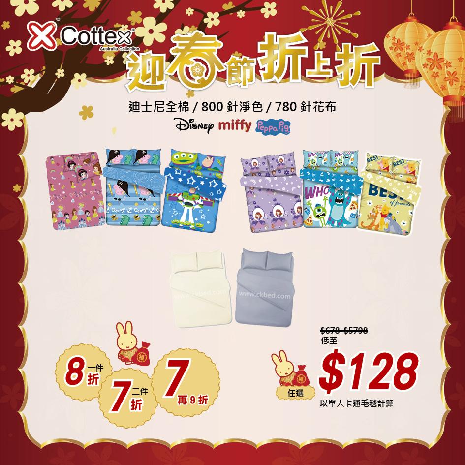 Disney全棉卡通/800針淨色/780針花布系列|$128