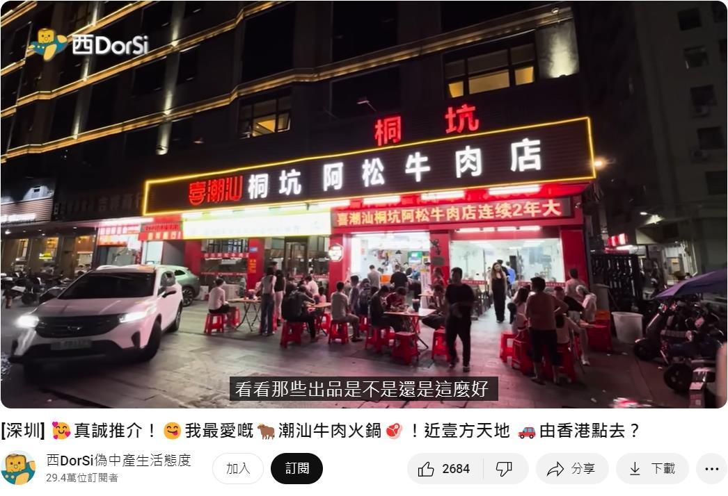 在北上熱潮中贏得高人氣的YouTuber「西DorSi」,亦有專門拍片介紹這一間潮汕牛肉火鍋。(圖片來源:西DorSi影片截圖)