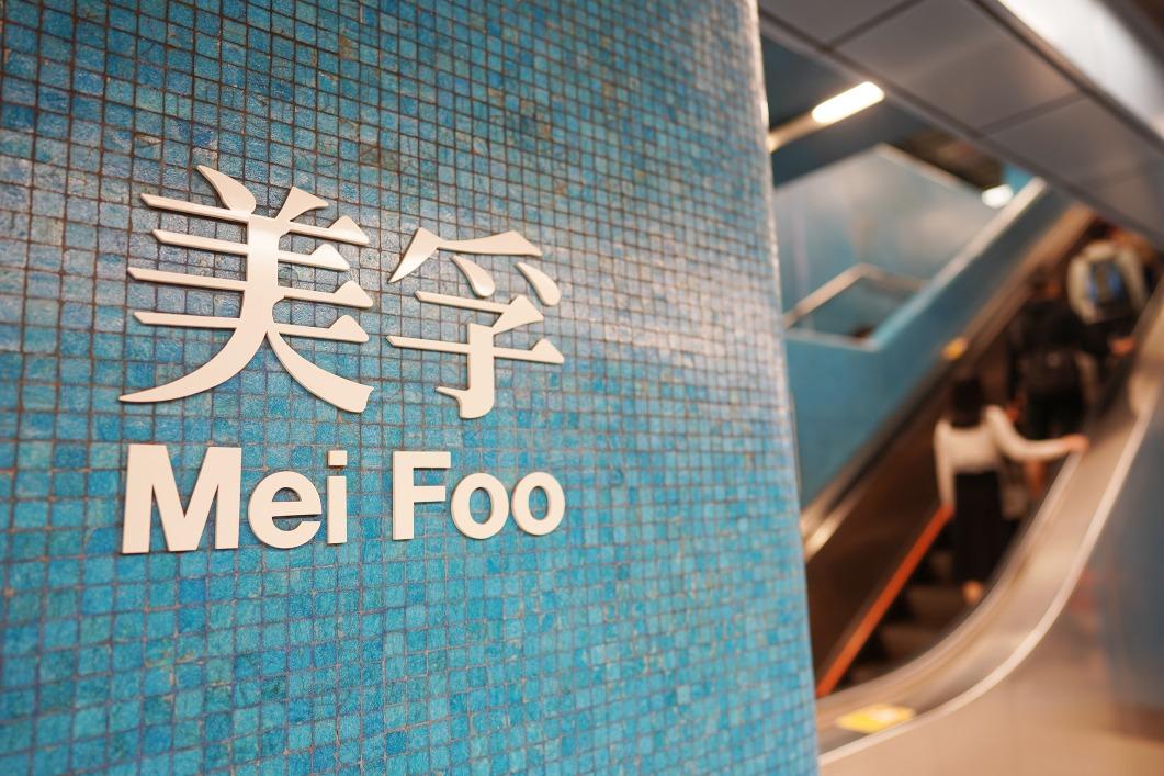 Name 地鐵荃灣線在1982年通車,初時美孚新邨所在的車站名為「荔灣站」,為免市民將它與荔枝角站及荔景站混淆,1985年才改名為「美孚站」。(圖片來源:Getty)