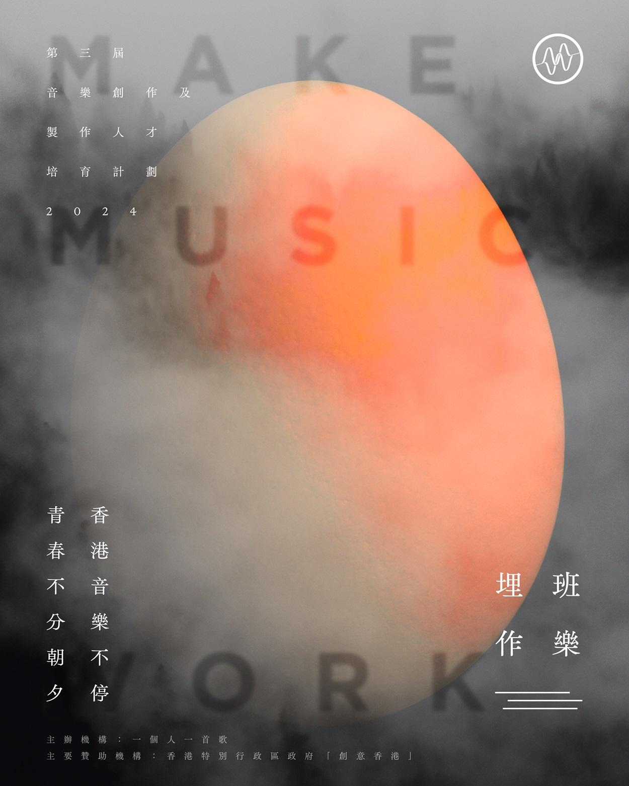 《埋班作樂II》現已接受報名,截至2月15日。