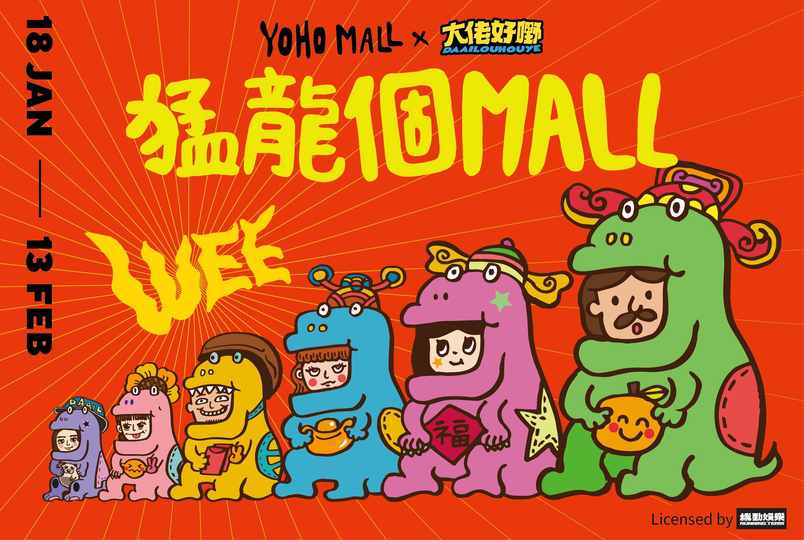 新年好去處2024|YOHO MALL x 鄭中基「猛龍個 MALL」