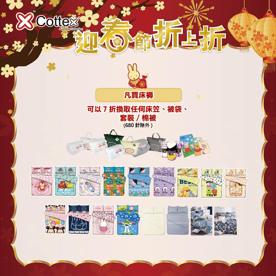 7折換取任何床笠、被袋、套裝/棉被