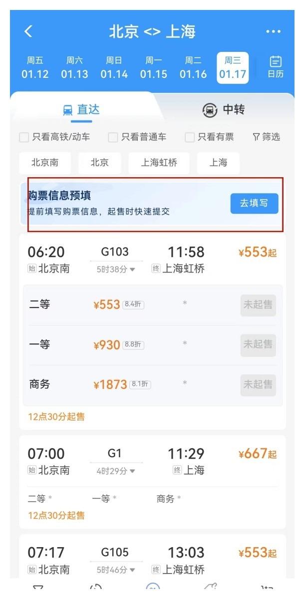 春運火車票|新功能2 購票信息預填功能。(網上圖片)