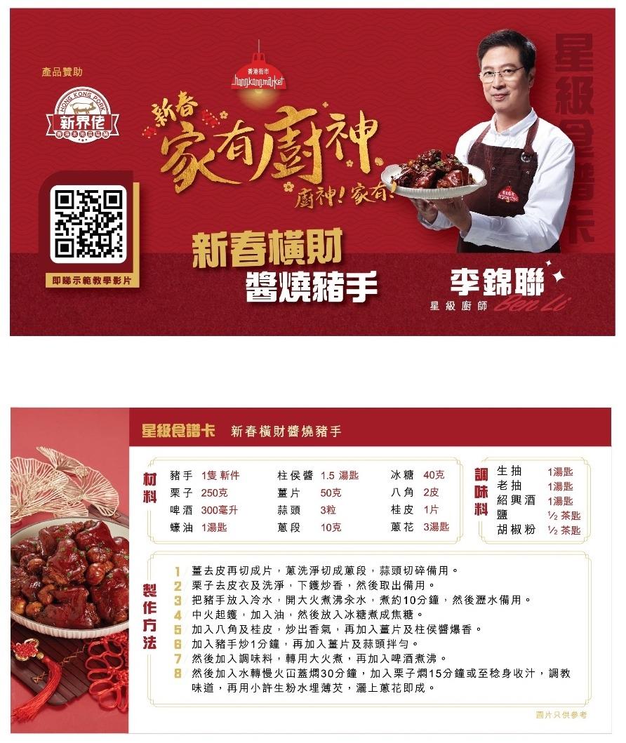 李錦聯 新春橫財燒豬手食譜