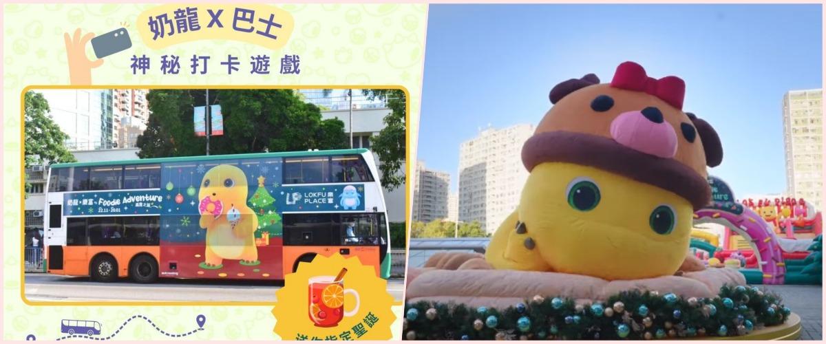 樂富廣場去年11月下旬開始舉行奶龍嘉年華,有美食、吹氣設施及夾奶龍機。(圖片來源:樂富廣場@FB)