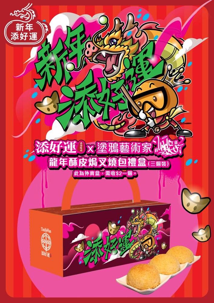 添好運 x Uncle852 期間限定酥皮焗叉燒包外賣禮盒