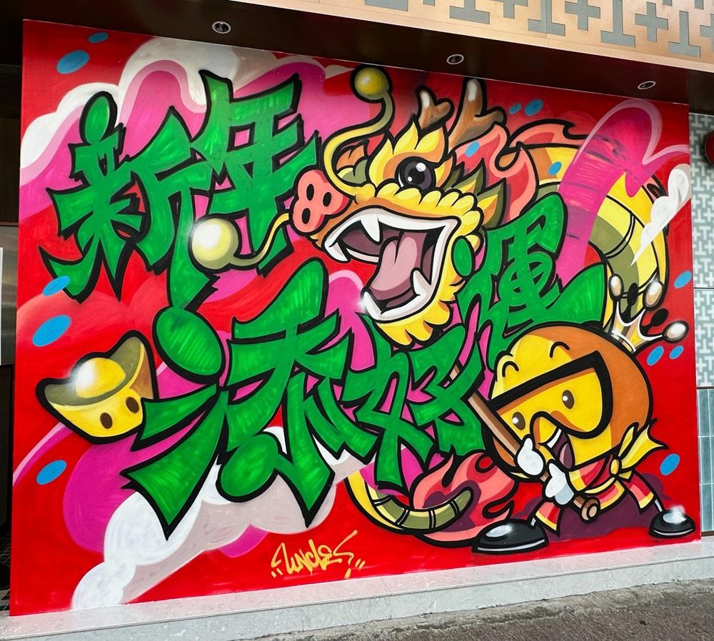 添好運首度與本地知名塗鴉藝術家Uncle852聯乘合作,呈獻期間限定宣傳企劃。