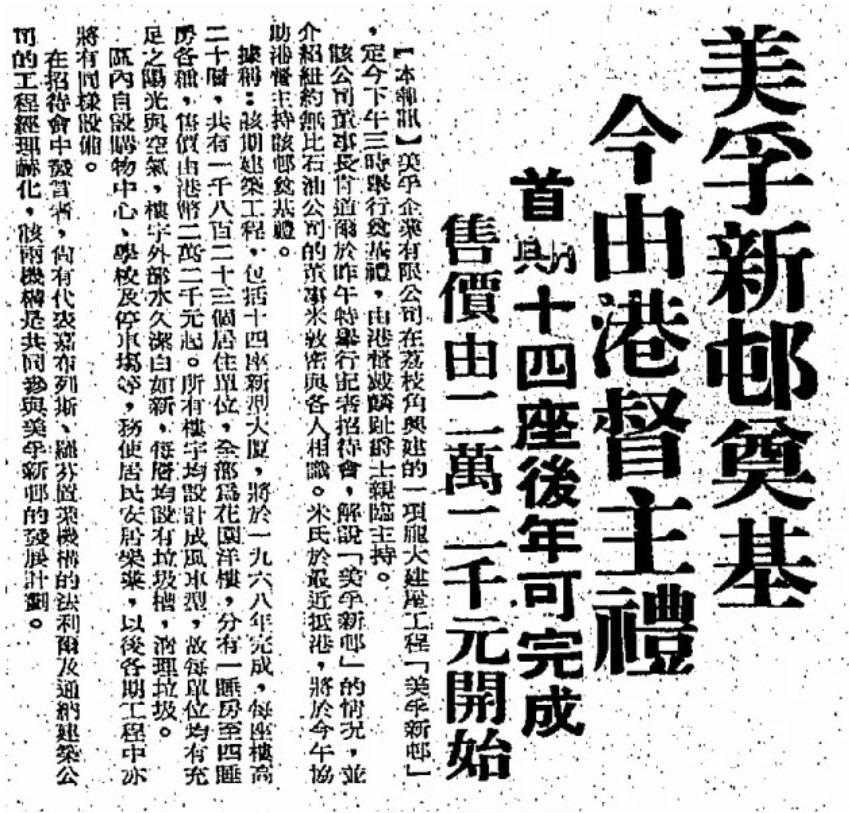 翻查1966年11月17日的《工商日報》,美孚新邨第1期單位入場費為22,000元,當年項目邀得港英政府的港督戴麟趾主持奠基儀式。(圖片來源:公共圖書館舊報紙)