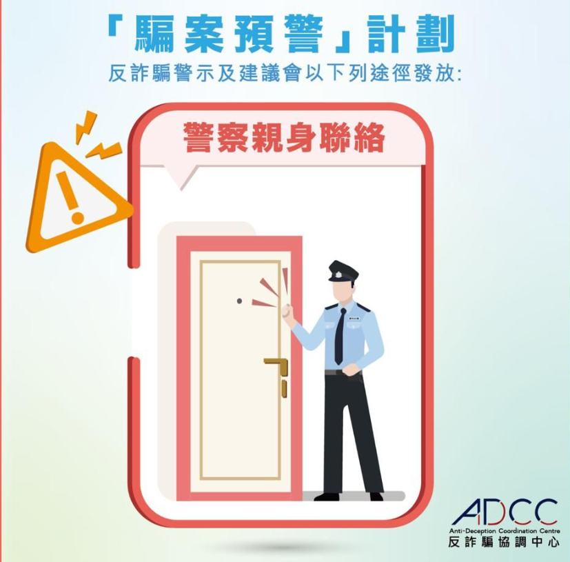 警方反詐騙協調中心增以短訊聯絡潛在受害人發預警。