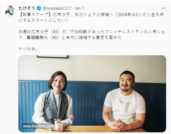 廣末涼子在2023年7月與蠟燭藝術家Candle JUNE離婚,2024年1月即傳與前米芝蓮大廚鳥羽周作結婚