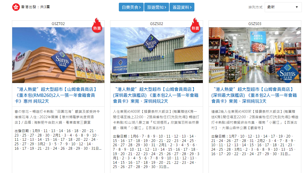 東瀛遊表示,深圳山姆超市團現時超過3,000人報名,每日兩團、已有逾50團成行出發,接近全額爆滿。因東瀛遊接獲大量關於本月辦年貨查詢,已加推1月出發惠州2天山姆團,團費同為最平429元。