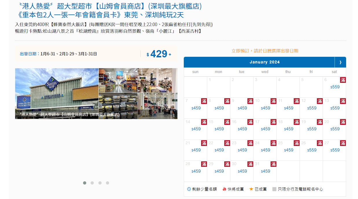 東瀛遊表示,深圳山姆超市團現時超過3,000人報名,每日兩團、已有逾50團成行出發,接近全額爆滿。因東瀛遊接獲大量關於本月辦年貨查詢,已加推1月出發惠州2天山姆團,團費同為最平429元。