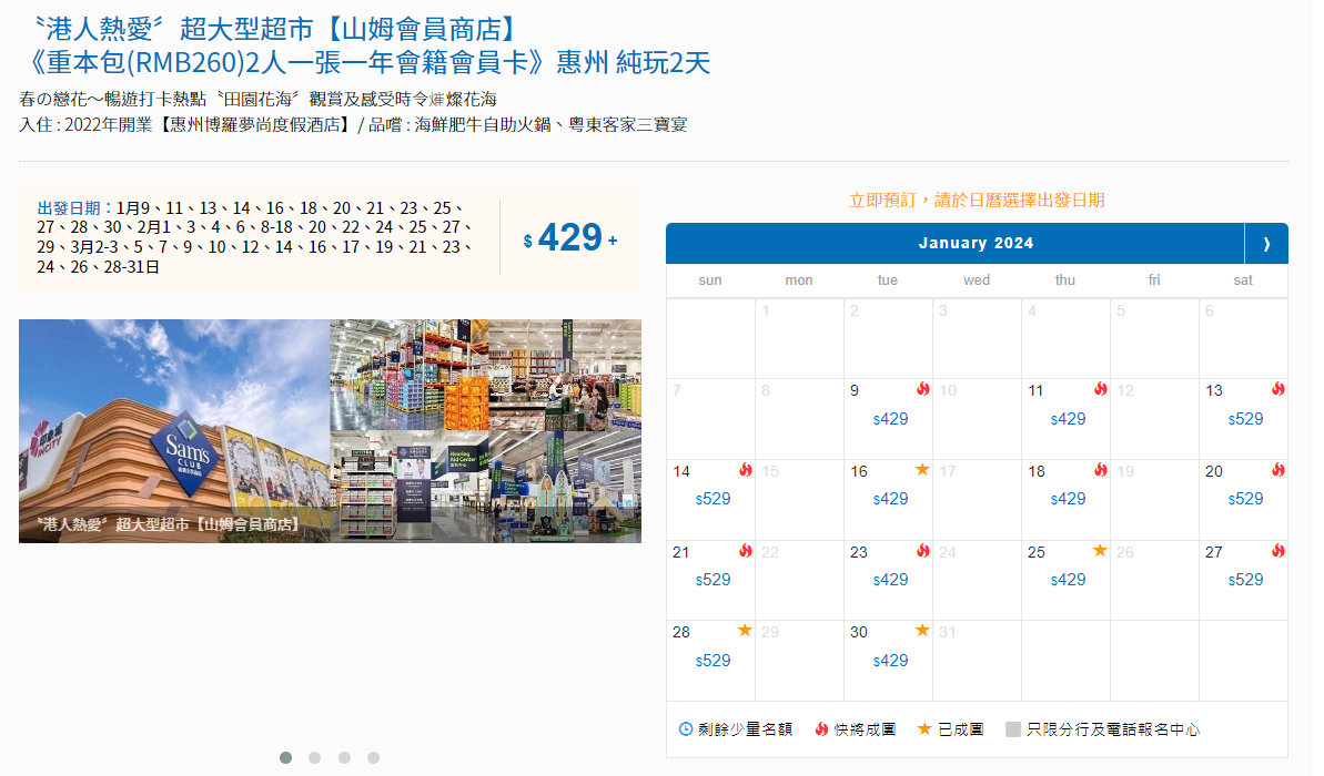 東瀛遊表示,深圳山姆超市團現時超過3,000人報名,每日兩團、已有逾50團成行出發,接近全額爆滿。因東瀛遊接獲大量關於本月辦年貨查詢,已加推1月出發惠州2天山姆團,團費同為最平429元。