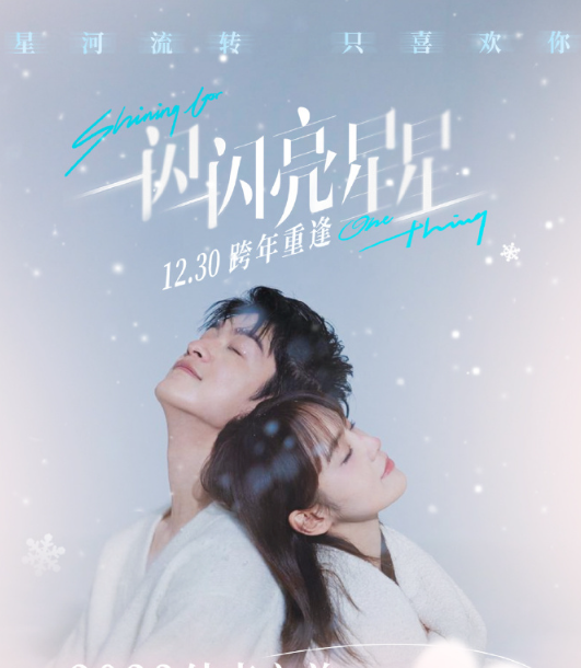 內地網劇改編成的愛情電影《一閃一閃亮星星》成為票房冠軍,上映5日已經收逾6億人民幣