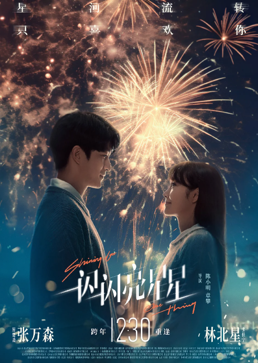 內地網劇改編成的愛情電影《一閃一閃亮星星》成為票房冠軍,上映5日已經收逾6億人民幣