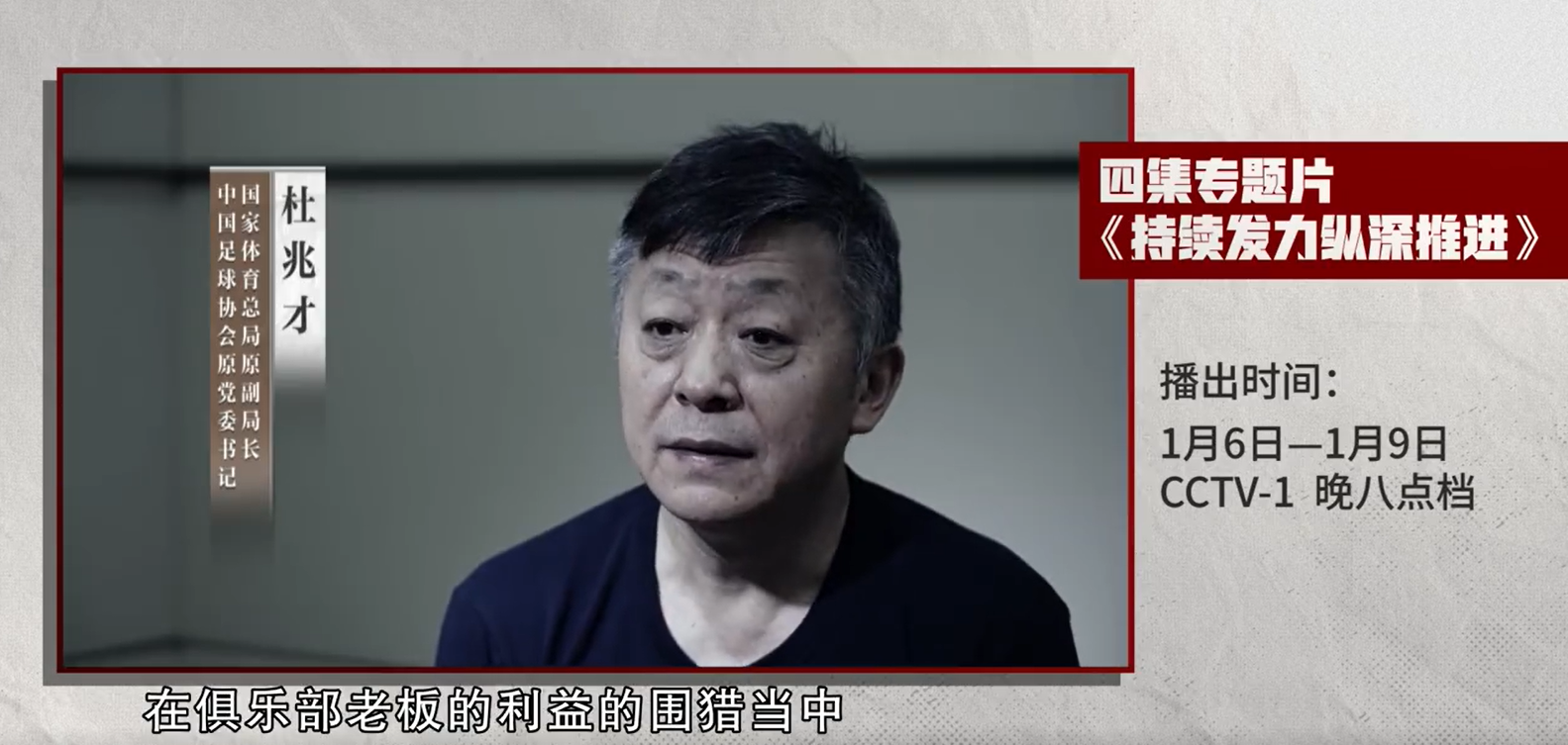 杜兆才表示,「在俱樂部老闆的利益的圍獵當中,有些隨波逐流了。」